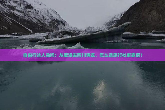 威海到四川黄龙旅行社