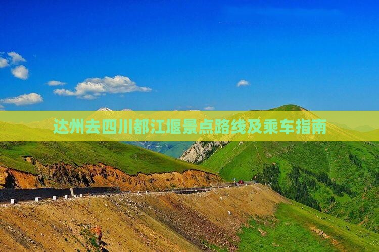 达州去四川都江堰景点