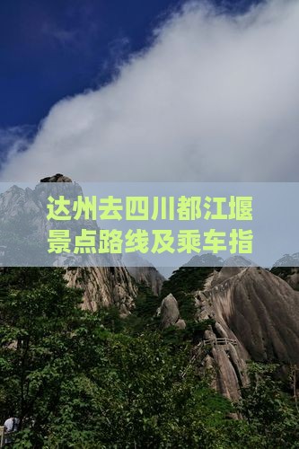 达州去四川都江堰景点