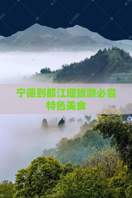 宁德去四川都江堰旅游小吃