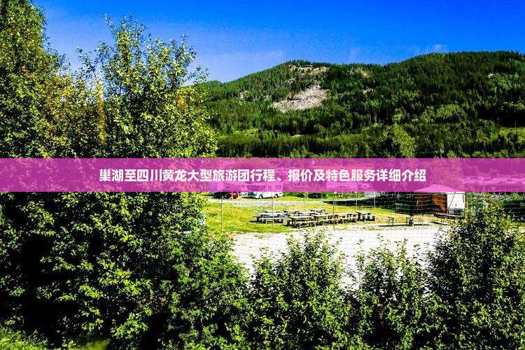 巢湖到四川黄龙大型旅游团