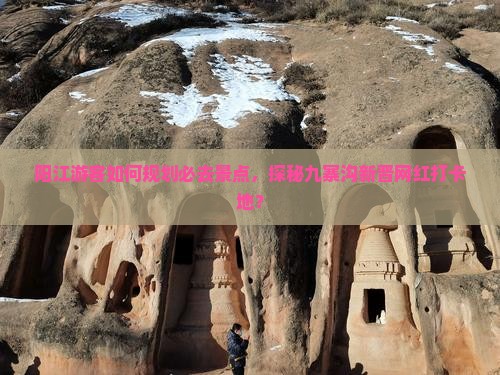 阳江到四川九寨沟必去地