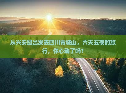 兴安盟到四川青城山六日游