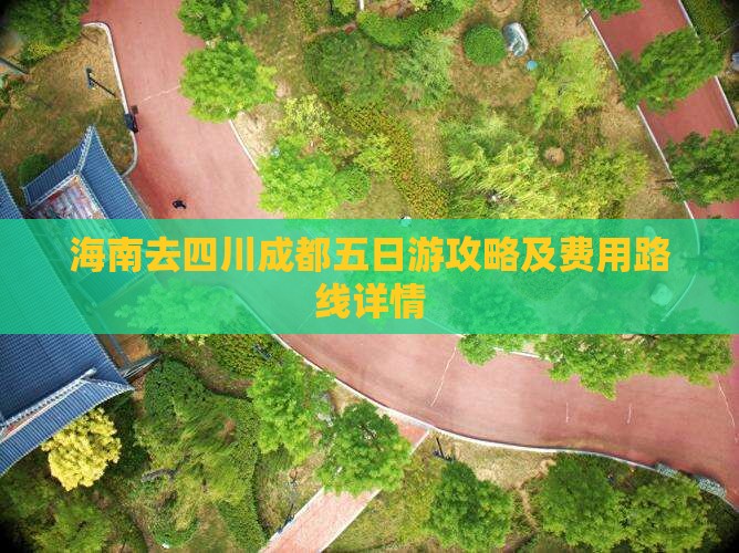 海南去四川成都五日游