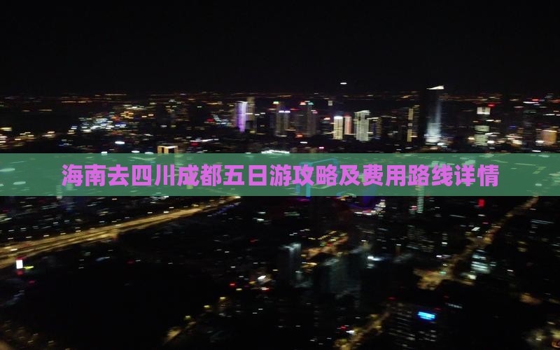 海南去四川成都五日游