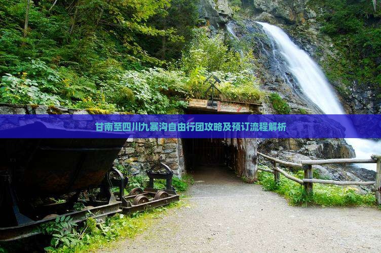 甘南到四川九寨沟自由团