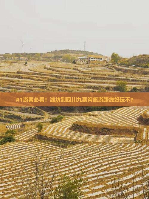 潍坊到四川九寨沟哪里玩