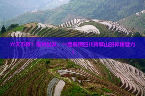 福州到四川青城山六日游