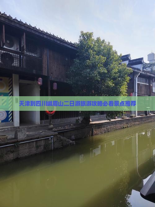 天津到四川峨眉山二日游