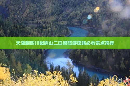 天津到四川峨眉山二日游