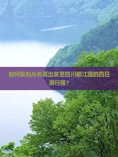 长葛去四川都江堰四日游
