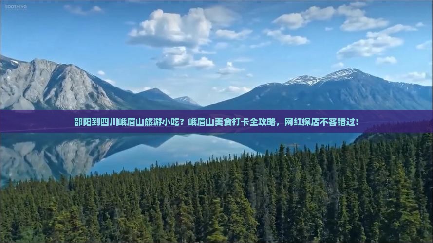 邵阳到四川峨眉山旅游小吃