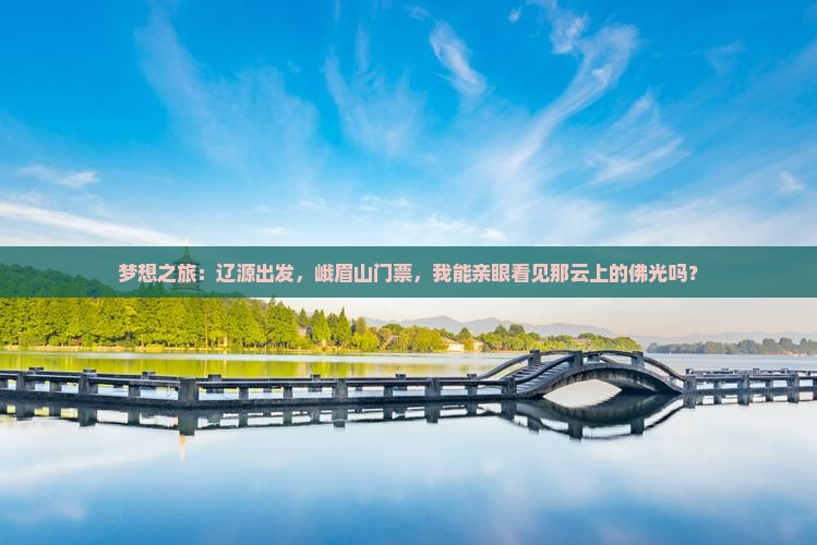 辽源到四川峨眉山门票