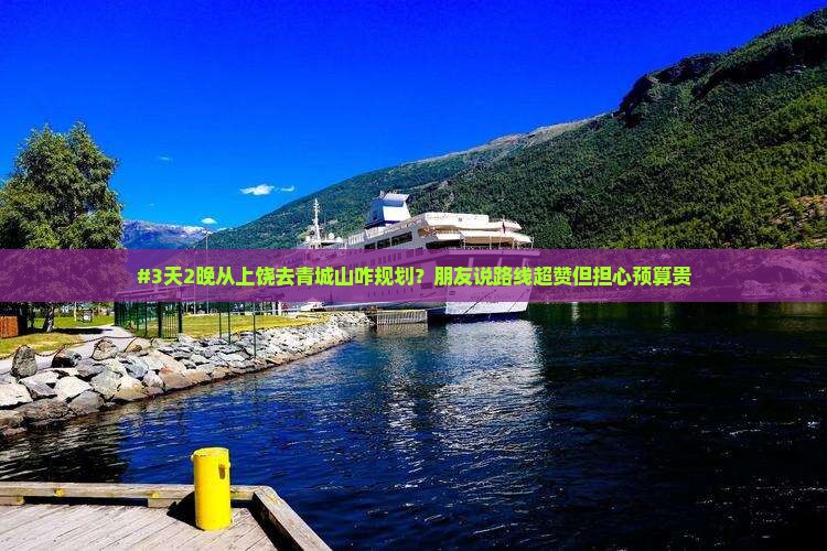 上饶到四川青城山二日游