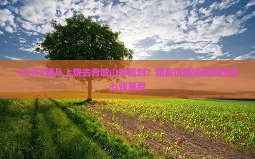 上饶到四川青城山二日游
