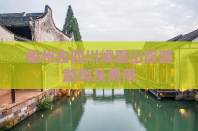 梧州去四川峨眉山旅游