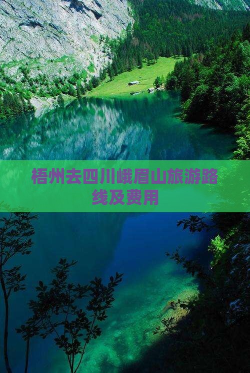 梧州去四川峨眉山旅游