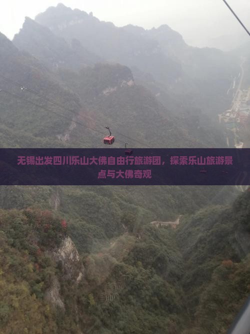 无锡到四川乐山大佛自由团