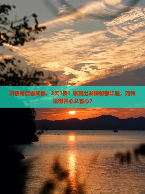 恩施去四川都江堰二日游