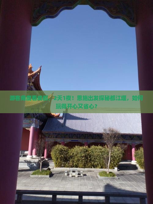 恩施去四川都江堰二日游