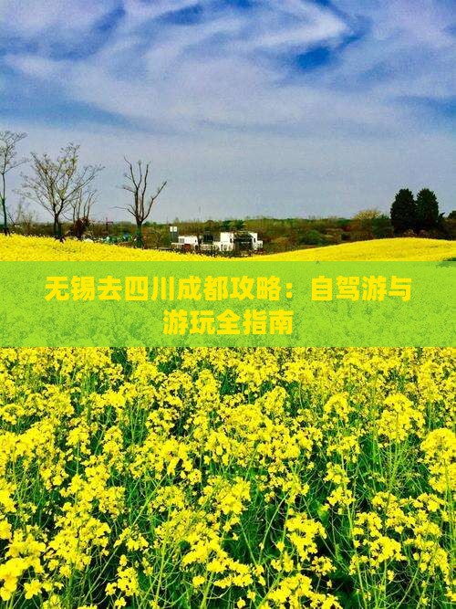 无锡去四川成都攻略