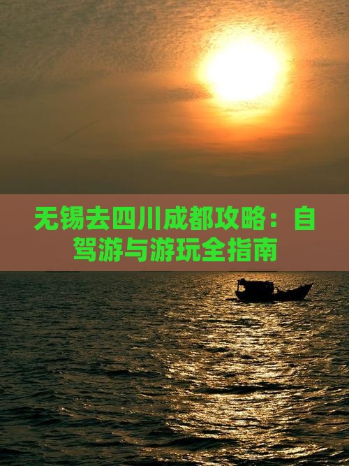 无锡去四川成都攻略