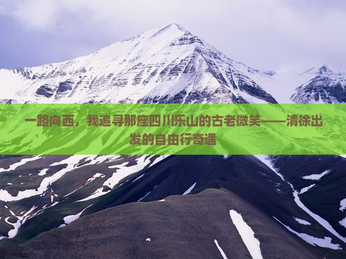 清徐去四川乐山大佛自由行
