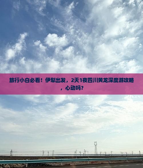 伊犁去四川黄龙二日游