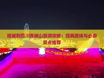 塔城去四川青城山一日