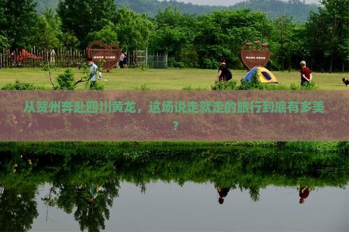 贺州到四川黄龙一日