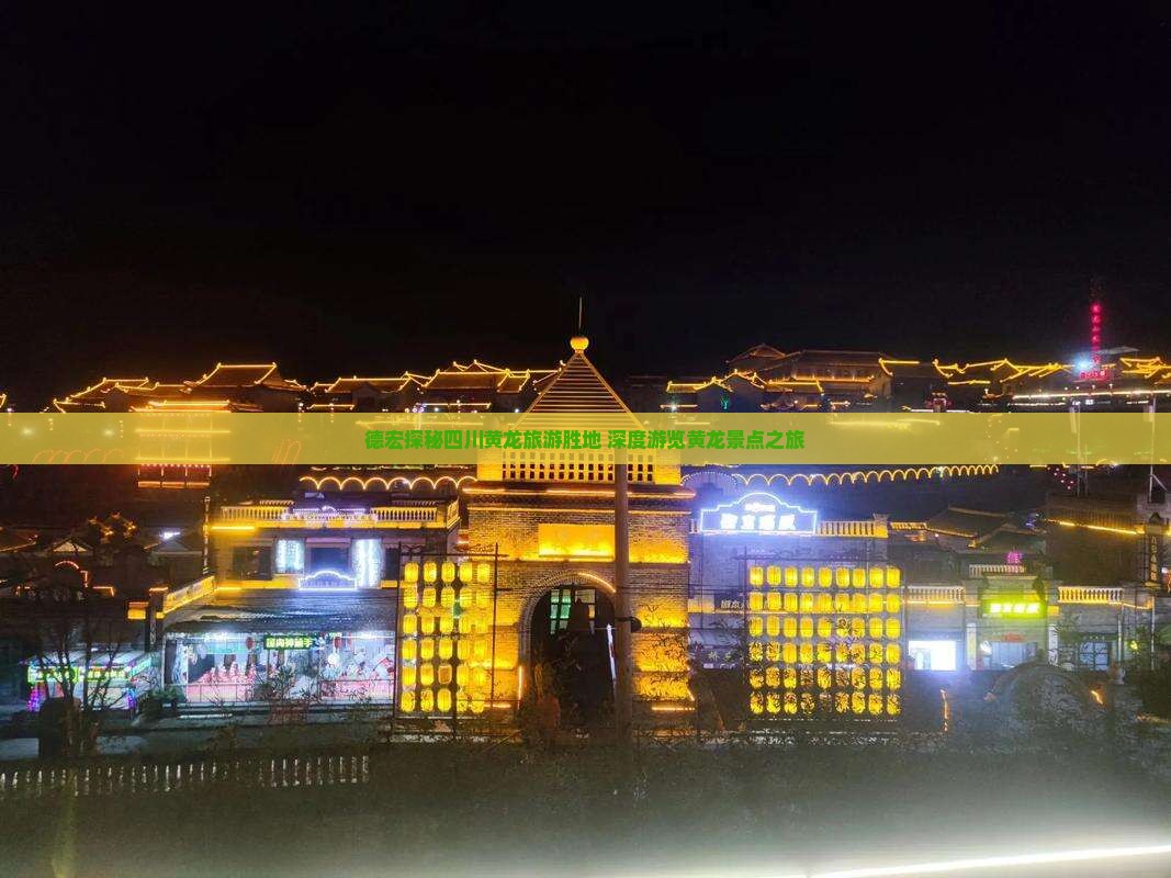 德宏去四川黄龙旅行社