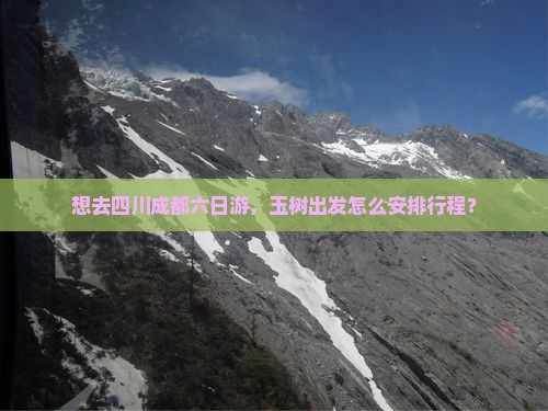 玉树去四川成都六日游