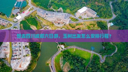 玉树去四川成都六日游