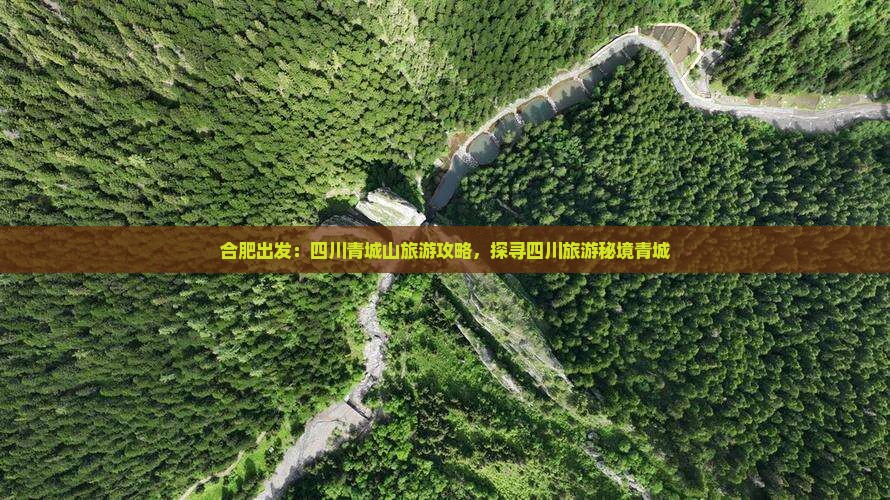 合肥去四川青城山团体旅游