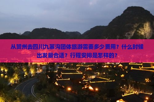 贺州到四川九寨沟团体旅游