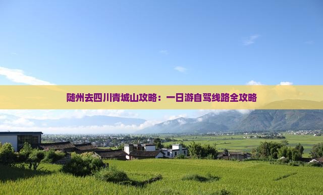 随州去四川青城山攻略
