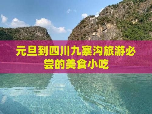 元旦到四川九寨沟旅游小吃