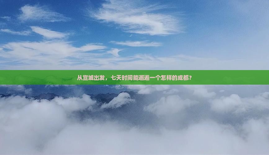 宣城去四川成都七日游