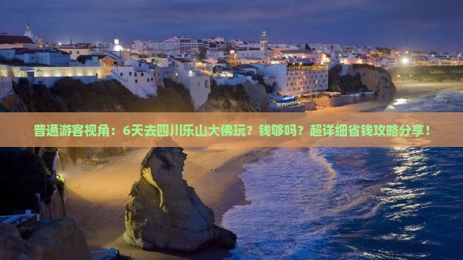 黄冈去四川乐山大佛六日游