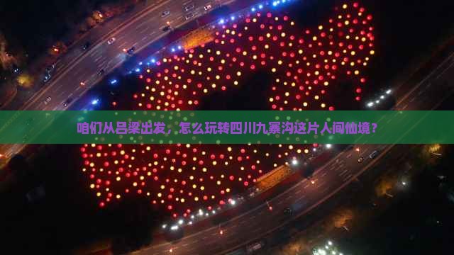 吕梁去四川九寨沟攻略