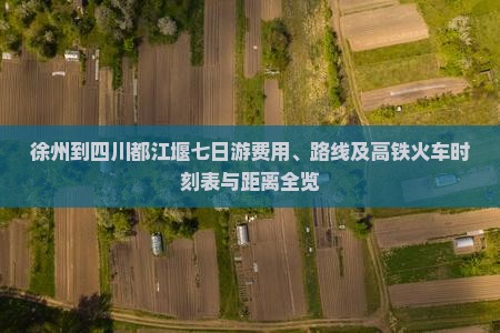 徐州到四川都江堰七日游
