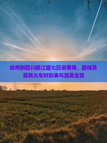 徐州到四川都江堰七日游