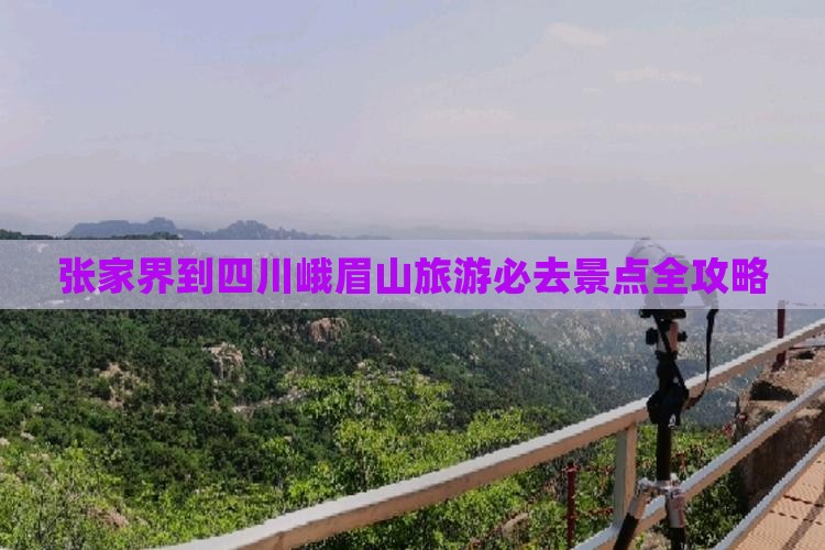 张家界去四川峨眉山必去地