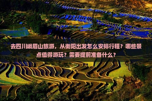 衡阳去四川峨眉山哪里玩