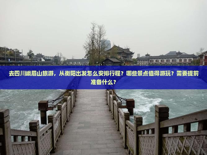 衡阳去四川峨眉山哪里玩