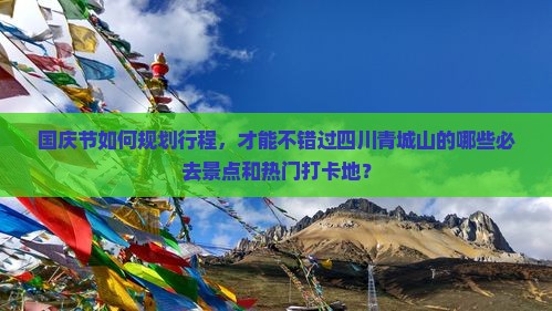 国庆节去四川青城山必去地