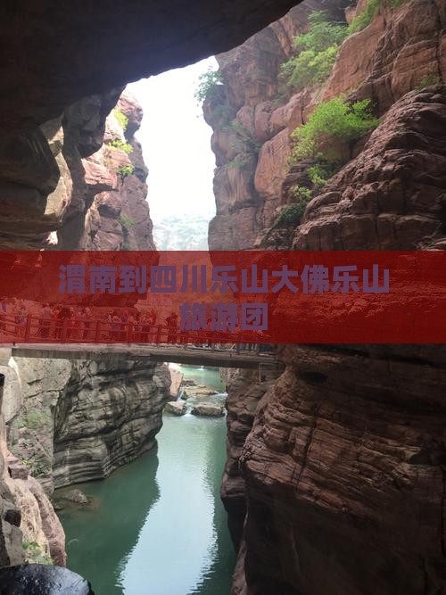 渭南到四川乐山大佛大型旅游团