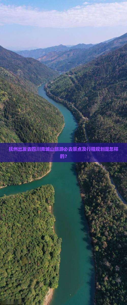 抚州去四川青城山必去地