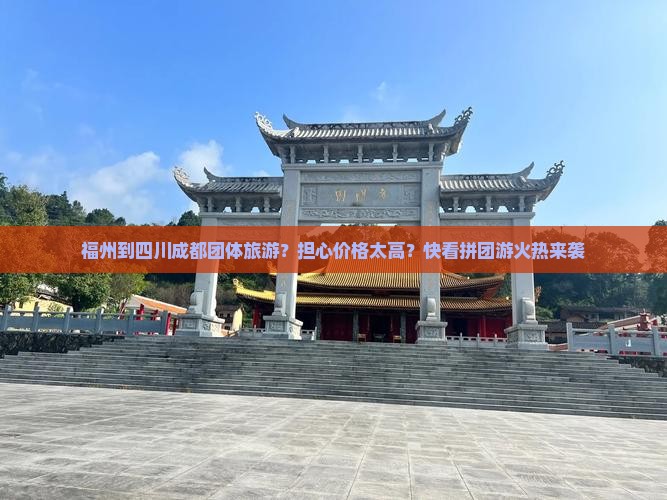 福州到四川成都团体旅游