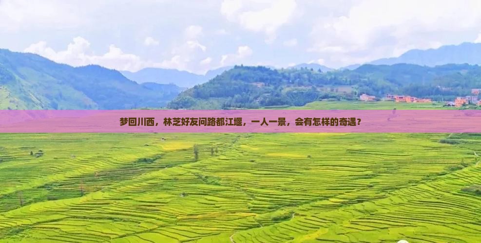 林芝去四川都江堰个人游
